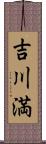 吉川満 Scroll