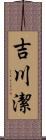 吉川潔 Scroll