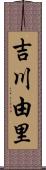 吉川由里 Scroll