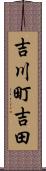 吉川町吉田 Scroll