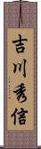 吉川秀信 Scroll