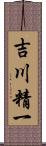 吉川精一 Scroll