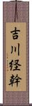 吉川経幹 Scroll