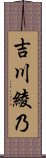 吉川綾乃 Scroll