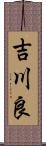 吉川良 Scroll