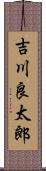 吉川良太郎 Scroll