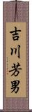 吉川芳男 Scroll