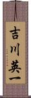 吉川英一 Scroll
