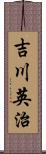 吉川英治 Scroll