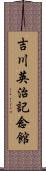 吉川英治記念館 Scroll