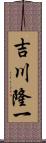 吉川隆一 Scroll