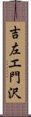吉左エ門沢 Scroll