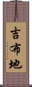 吉布地 Scroll