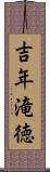 吉年滝徳 Scroll