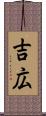 吉広 Scroll
