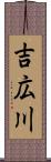 吉広川 Scroll
