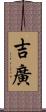 吉廣 Scroll