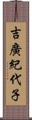 吉廣紀代子 Scroll