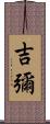 吉彌 Scroll