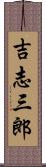 吉志三郎 Scroll