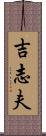 吉志夫 Scroll