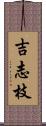 吉志枝 Scroll