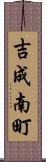 吉成南町 Scroll
