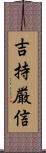 吉持厳信 Scroll