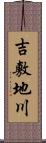 吉敷地川 Scroll