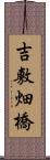 吉敷畑橋 Scroll