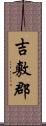 吉敷郡 Scroll
