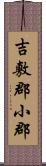 吉敷郡小郡 Scroll