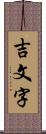 吉文字 Scroll