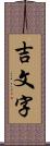 吉文字 Scroll