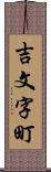 吉文字町 Scroll