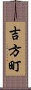 吉方町 Scroll