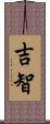 吉智 Scroll