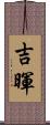 吉暉 Scroll