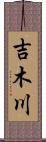 吉木川 Scroll