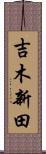吉木新田 Scroll