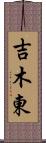 吉木東 Scroll