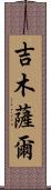 吉木薩爾 Scroll