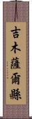 吉木薩爾縣 Scroll