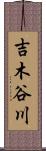 吉木谷川 Scroll