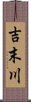 吉末川 Scroll