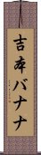 吉本バナナ Scroll