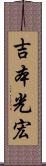 吉本光宏 Scroll
