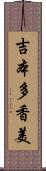 吉本多香美 Scroll