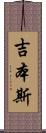 吉本斯 Scroll