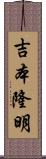 吉本隆明 Scroll